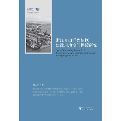 【當當網正版書籍】浙江舟山群島新區建設用地空間保障研究