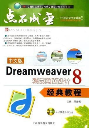 中文版dreamweaver 8精品網(wǎng)頁設(shè)計經(jīng)典教程