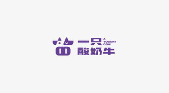 理所設(shè)計(jì) 一只酸奶牛