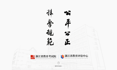 520煥新上線!浙江省教育考試院門(mén)戶網(wǎng)站全面改版