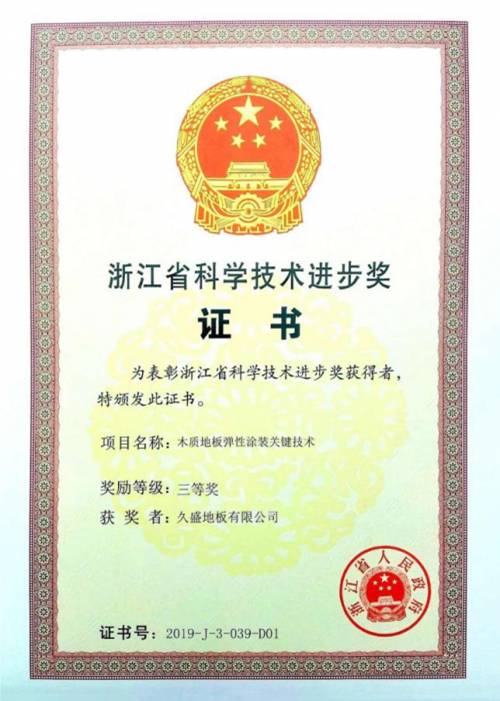熱烈祝賀久盛地板榮獲 浙江省科學(xué)技術(shù)進(jìn)步獎(jiǎng)