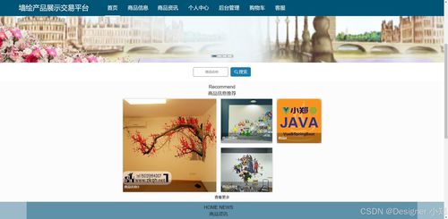 java開源項目 墻繪產品展示交易平臺 計算機畢業設計