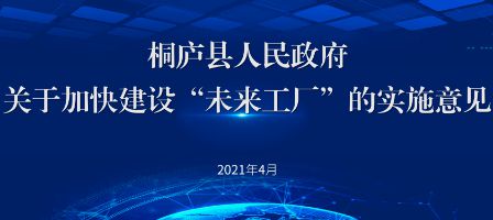 浙江桐廬數字化賦能桐廬 未來工廠 建設