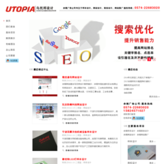 烏托邦設計(www.wutuobangad.com) 網站的詳細資料以及(www.wutuobangad.com)網站縮略圖,該網站所屬 浙江省,寧波市,公司與企業,廣告/營銷 -- 站長搜索(www.adminso.com)