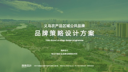 義烏農產品區域公共品牌策略設計-得邦品牌設計-得邦廣告-品牌全案策劃設計機構-深耕中國品牌策略設計市場10年-寧波/浙江專業品牌全案策劃設計品牌策略-品牌定位-品牌文化-品牌設計-LOGO設計-VI設計-產品包裝設計-畫冊設計-樣本設計-網站設計-導視設計-空間設計-項目工程設計-品牌落地-品牌執行推廣