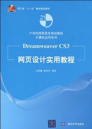 21世紀高職高專規劃教材計算機應用系列浙江省 十一五 重點建設教材dreamweaver cs3網頁設計實用教程 平裝