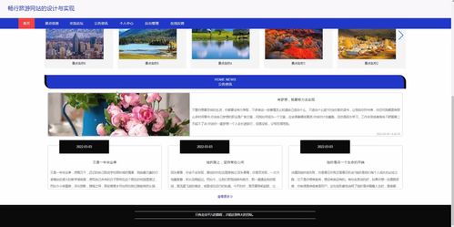 jsp ssm計算機畢業設計暢行旅游網站的設計與實現690v7