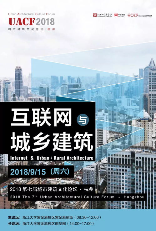 活動(dòng)預(yù)告 互聯(lián)網(wǎng)與城鄉(xiāng)建筑 uacf第七屆城市建筑文化論壇將于9月15日在杭州召開(kāi)