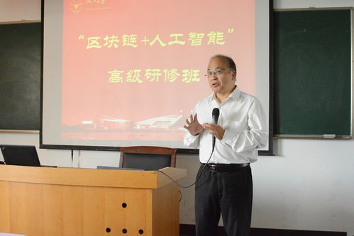 區塊鏈 人工智能 高級研修班圓滿舉辦